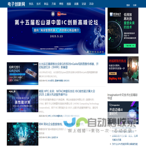 电子创新网 | 前瞻性战略资讯和产业精英的洞察力信息，你身边的创新电子设计顾问！