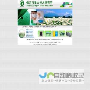 保定市星火技术研究所