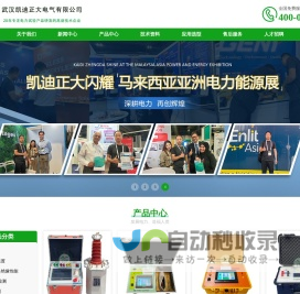 武汉凯迪正大_串联谐振耐压装置_试验变压器_直流高压发生器_微机继电保护测试仪_武汉凯迪正大电气有限公司