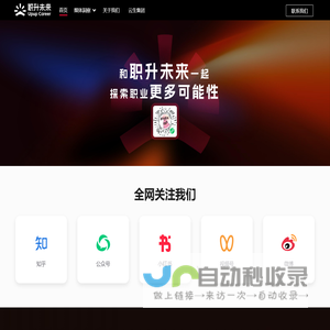 职升未来 - 打破求职信息差，打开更多求职新思路