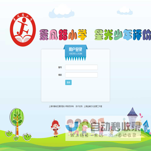 用户登录 - 上海景凤路小学“星光少年”评分系统