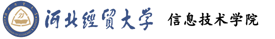 河北经贸大学信息技术学院