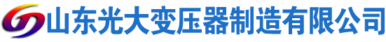 变压器厂|变压器厂家|油浸式变压器生产厂家|光大变压器制造有限公司