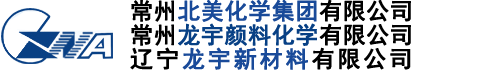 油墨用有机颜料|涂料用有机颜料|塑料，橡胶用有机颜料--常州龙宇颜料化学有限公司