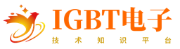 IGBT电子社区-电子产品技术知识平台