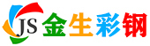 净化板-彩钢板-临建房-保定市金生彩钢制造有限公司